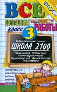 фото Все домашние работы 3 класс к умк "школа 2100".фгос юнвес