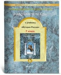 фото Российская история 7 класс данилов.рабочая тетрадь.2015.фгос баласс