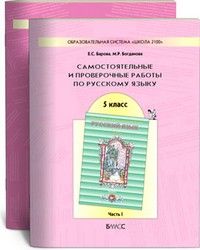 фото Самост.и провер.по рус.языку 5 класс часть 1 ,2.фгос баласс