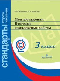

Мои достижения.Итоговые комплексные работы 3 класс (Стандарты второго поколения)