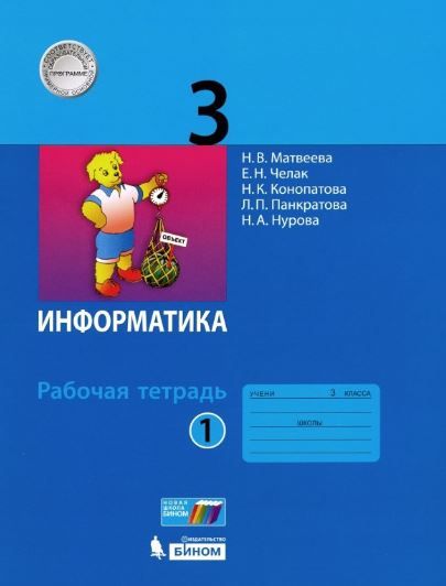 

Рабочая тетрадь Информатика 3 класс Матвеева Н.В. 2021-2022 часть 1 ФГОС