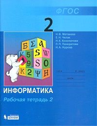 

Информатика 2 класс Матвеева.Рабочая тетрадь.2020.часть 2 .ФГОС