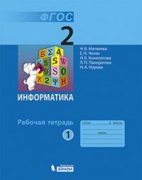 

Информатика 2 класс Матвеева.Рабочая тетрадь.2020.часть 1 .ФГОС