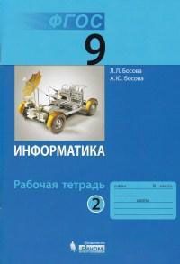 

Информатика: рабочая тетрадь для 9 класса: в 2 ч . Часть 2