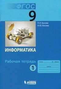 

Информатика: рабочая тетрадь для 9 класса: в 2 ч . Часть 1