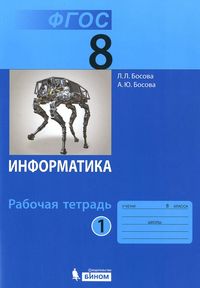 

Информатика: рабочая тетрадь для 8 класса: в 2 ч . Часть 1