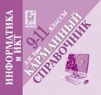 фото Книга легион.информатика и икт 9-11кл.карманный справочник.