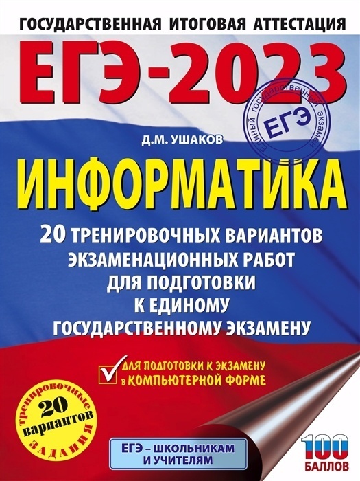 

ЕГЭ-2023. Информатика (60х84/8). 20 тренировочных вариантов экзаменационных работ…