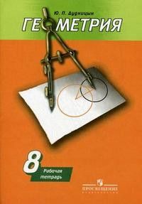 

Геометрия 8кл.Погорелов.Рабочая тетрадь.2018-2021