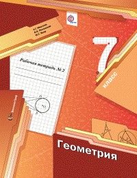 

Геометрия. 7 класс. Рабочая тетрадь. В 2 ч. Часть 2