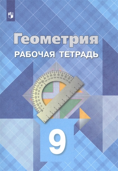 

Геометрия 9кл.Атанасян.Рабочая тетрадь.2020-2022