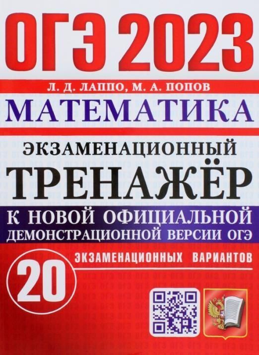 

ОГЭ 2023. ЭКЗАМЕНАЦИОННЫЙ ТРЕНАЖЕР. 20 ВАРИАНТОВ. МАТЕМАТИКА