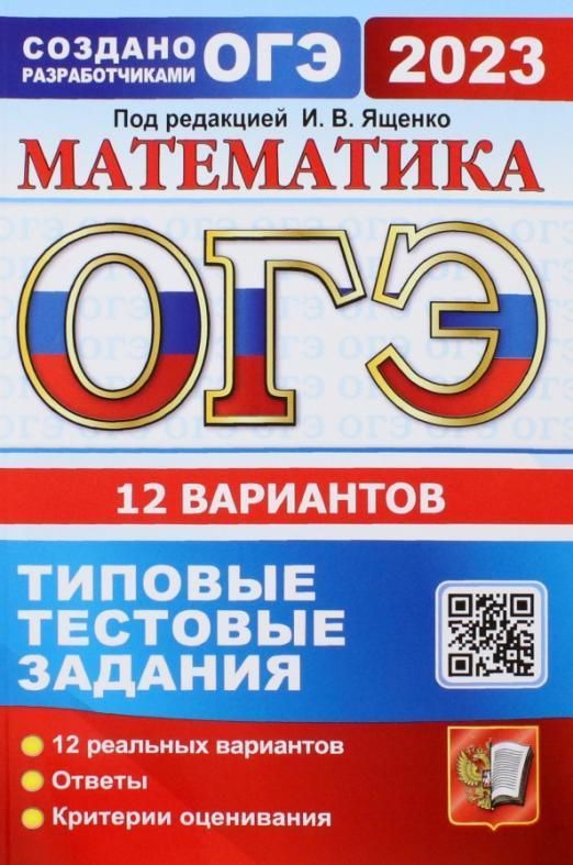 

Книга ОГЭ 2023. ТТЗ. 12 ВАРИАНТОВ. МАТЕМАТИКА. ТИПОВЫЕ ТЕСТОВЫЕ ЗАДАНИЯ