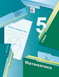 

Математика 5кл.Мерзляк.Рабочая тетрадь.2017-2020.ч.2.ФГОС