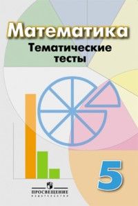 

Математика 5кл.Дорофеев.Тематические тесты.2017-2019.ФГОС