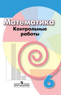 

Математика 6кл.Дорофеев.Контрольные работы.2020-2022