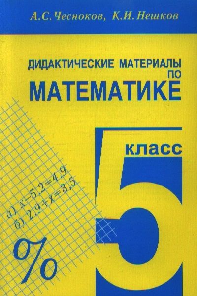 фото Математика 5 класс чесноков.дидактические материалы.2020-2021 академкнига