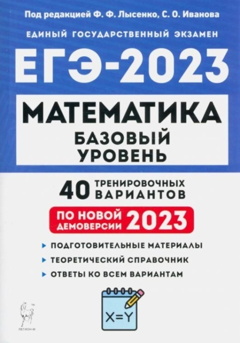 фото Егэ.математика-2023.40 вариантов.базовый уровень легион