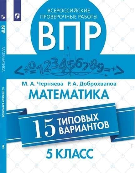 

ВПР.Математика 5 класс 15 типовых вариантов