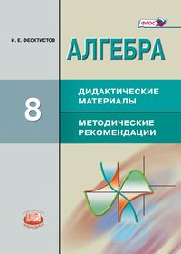 фото Алгебра 8 класс макарычев.феоктистов.дидактические материалы.методические материалы.фгос мнемозина