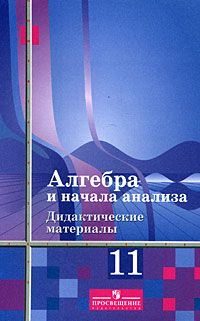 

Алгебра 11 класс Алимов.Дидактический материал