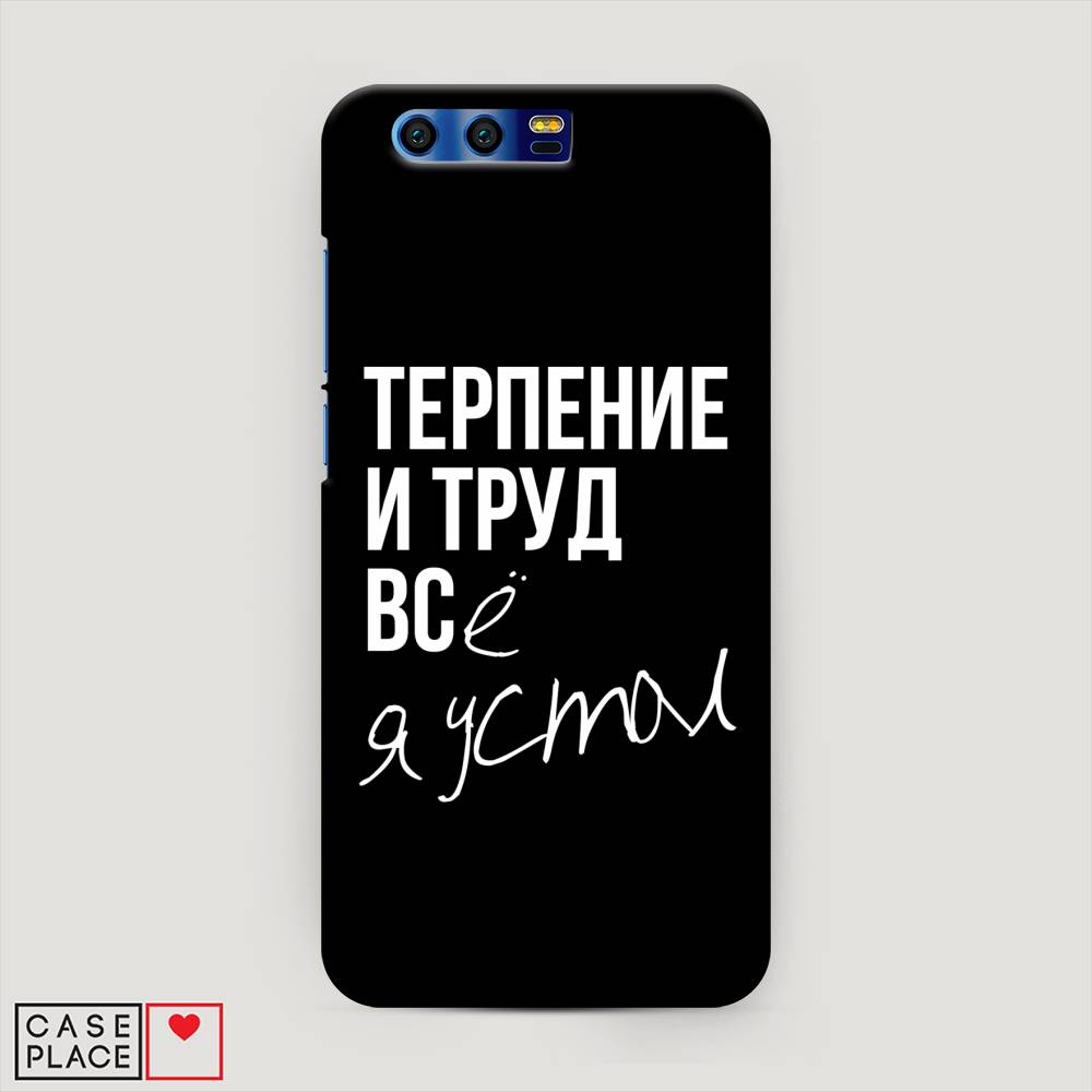 

Чехол Awog "Терпение и труд" для Honor 9, 62420-5