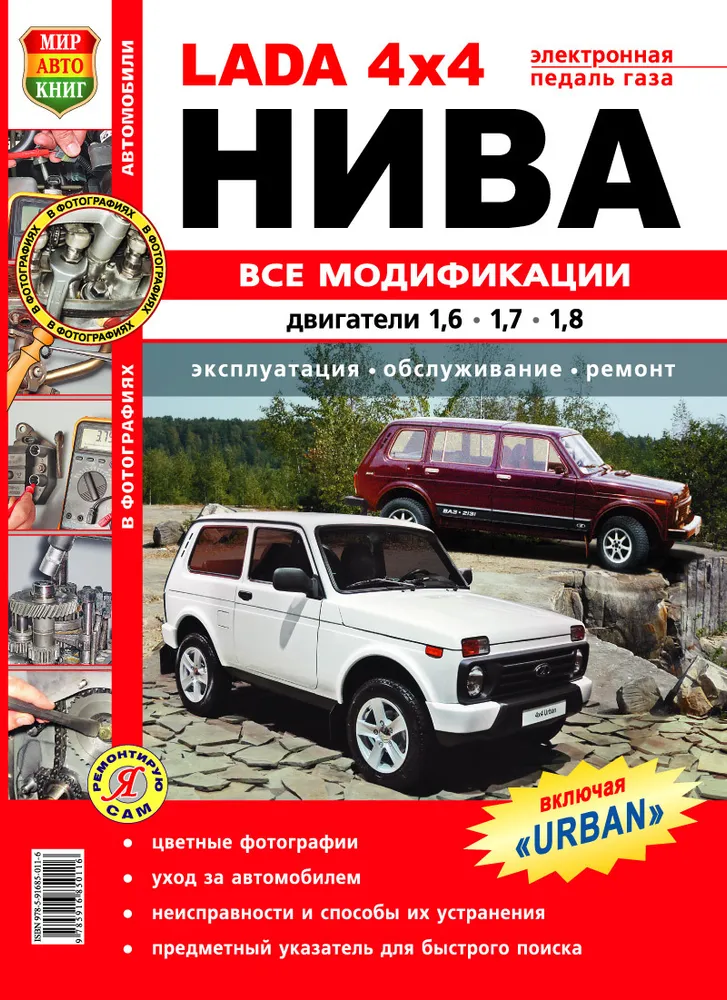 

Книга ваз-2121 4х4 нива все модификации,цветные фото серия я ремонтирую сам мир автокниг