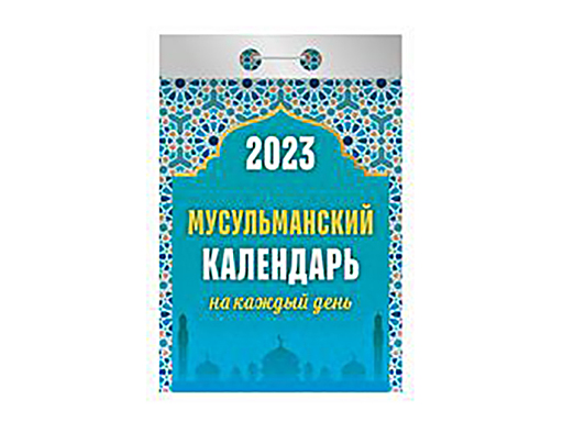 

Календарь отрывной "Мусульманский календарь на каждый день"(АТ) 2023 (Ш)З