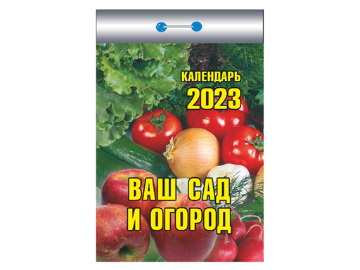

Календарь отрывной "Ваш сад и огород"(ИБ) 2023 (Ш)ПГ
