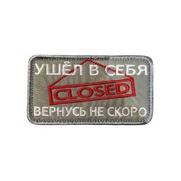 

Патч на липучке Ушёл в себя, 8х5 см, 00115942