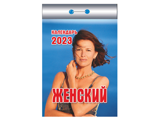 

Календарь отрывной "Женский"(ИБ) 2023 (Ш)