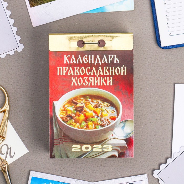 

Календарь отрывной "Календарь православной хозяйки" 2023 год, 7,7х11,4см