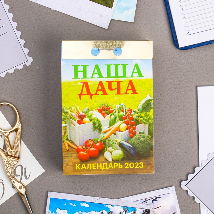 

Календарь отрывной "Наша дача" 2023 год, 7,7х11,4см