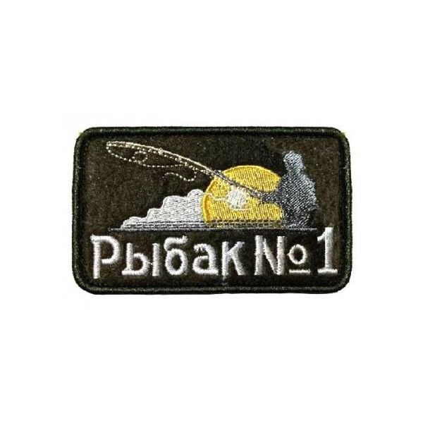 

Патч на липучке Рыбак №1, 8х5 см, 00115928