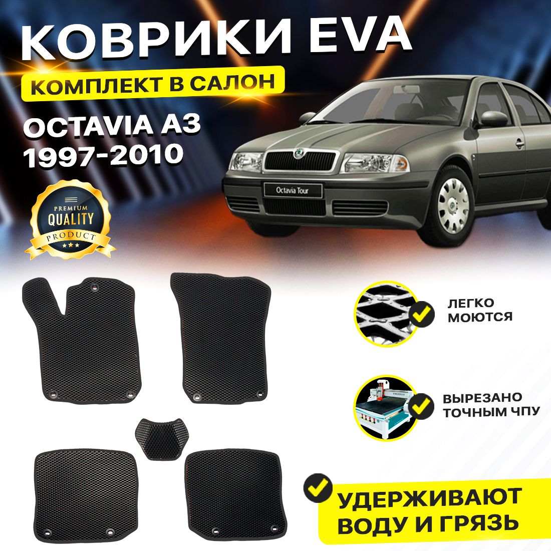 

Комплект ковриков DreamCar Technology Skoda Octavia A3, A3 Tour 1997-2010 черный