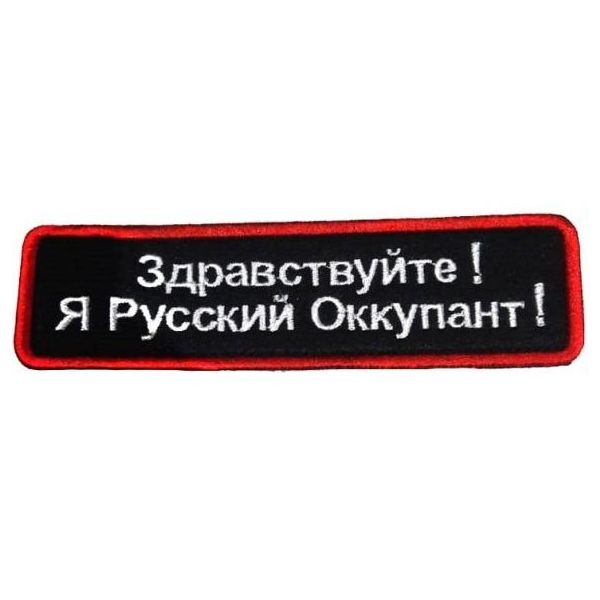 

Патч на липучке Русский оккупант, 12.5х3.5 см, 00115858