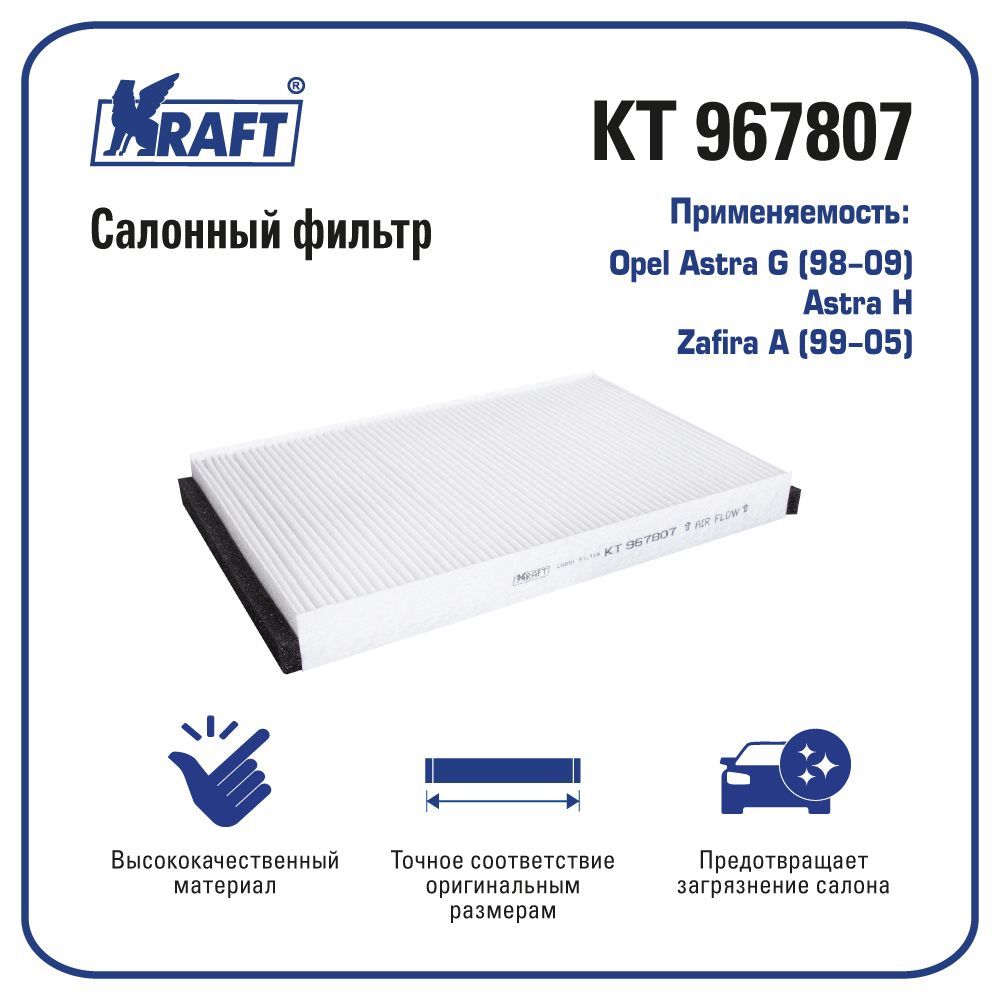 

Фильтр салонный для а/м Opel Astra G (98-09), Astra H, Zafira A (99-05) KRAFT KT 967807