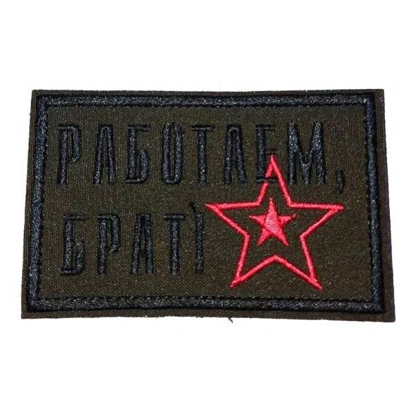 

Патч на липучке Работаем, брат, 10х6 см, 00113802
