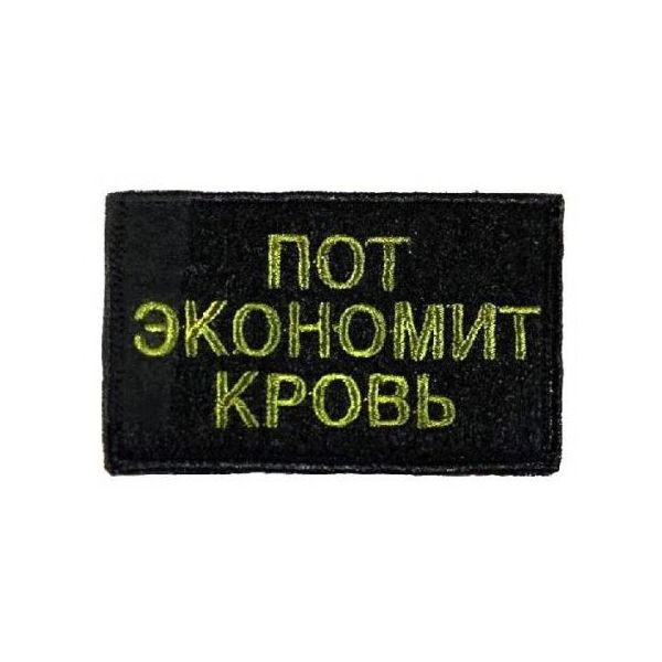 

Патч на липучке Пот экономит кровь, 6.5х5 см, 00115910