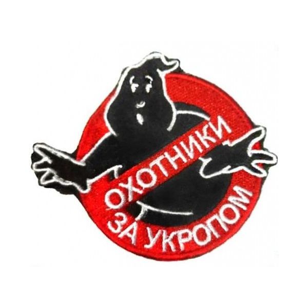 

Патч на липучке Охотники за укропом, 9.5х8.5 см, 00115869