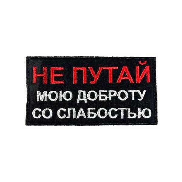 

Патч на липучке Не путай мою доброту, 9.5х5.5 см, 00115908