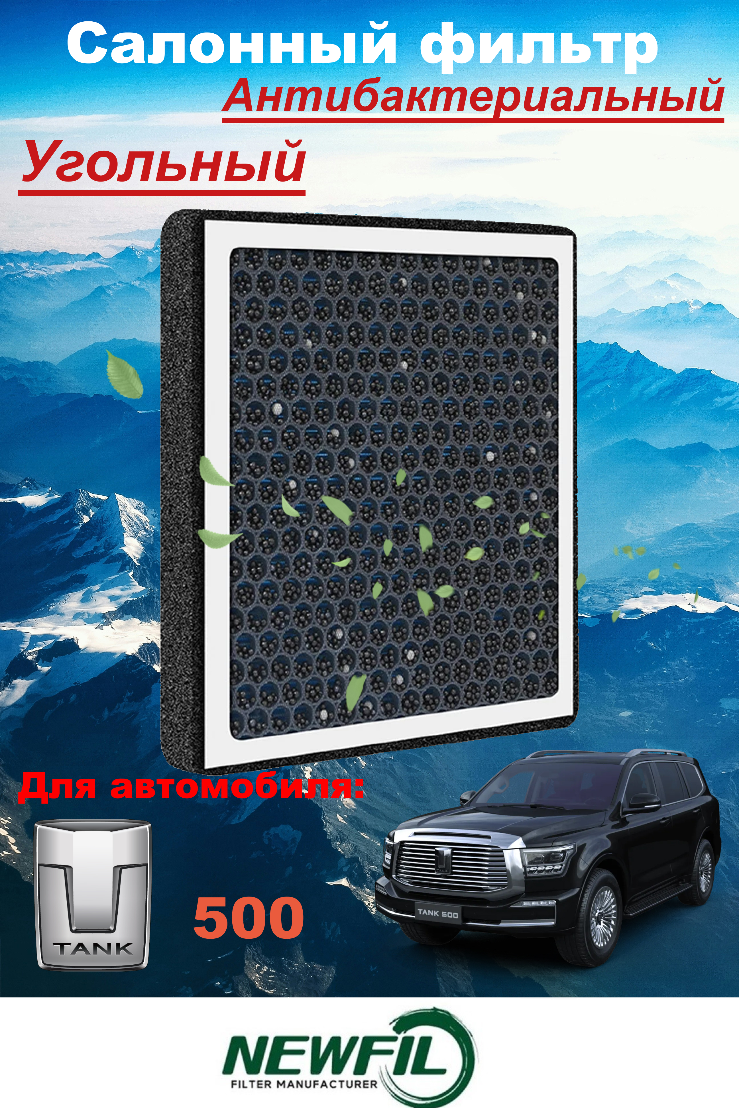 

Салонный фильтр угольный TANK 500 8104410XKV3AA, Салонный фильтр угольный TANK 500