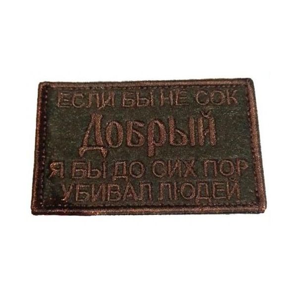 

Патч на липучке Добрый, 8х4.5 см, 00115866