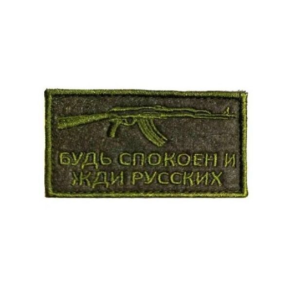 

Патч на липучке Будь спокоен и жди русских, 6.5х4.5 см, 00115872