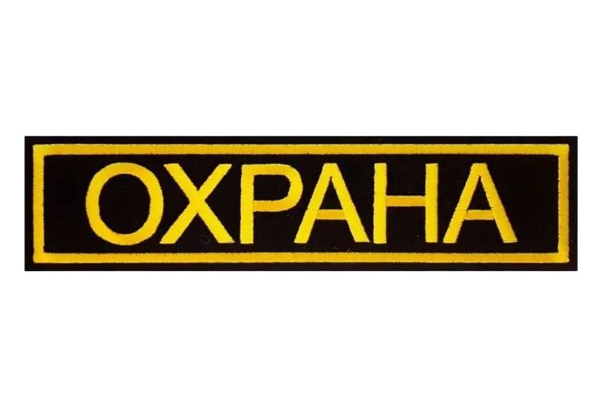

Нашивка на липучке Охрана, 26х8 см, 00115892