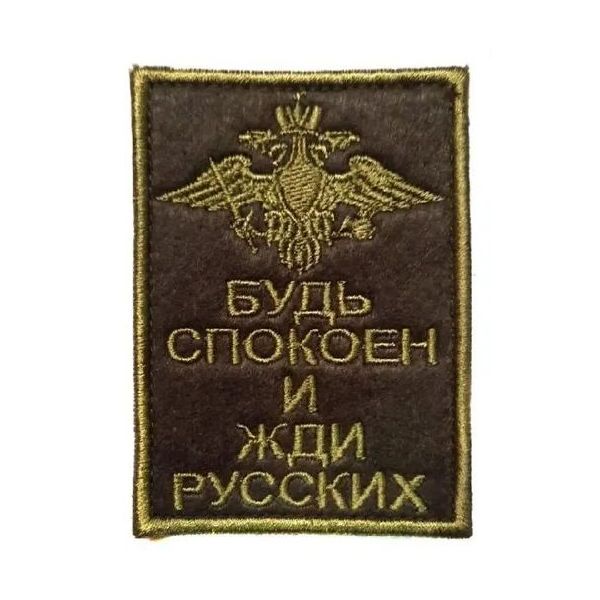 

Нашивка на липучке Будь спокоен и жди русских, 5.5х7.5 см, 00115948