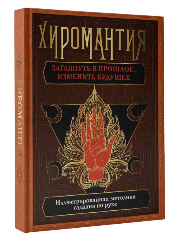 

Хиромантия: Заглянуть в прошлое, изменить будущее. Иллюстрированная методика гадания по ру