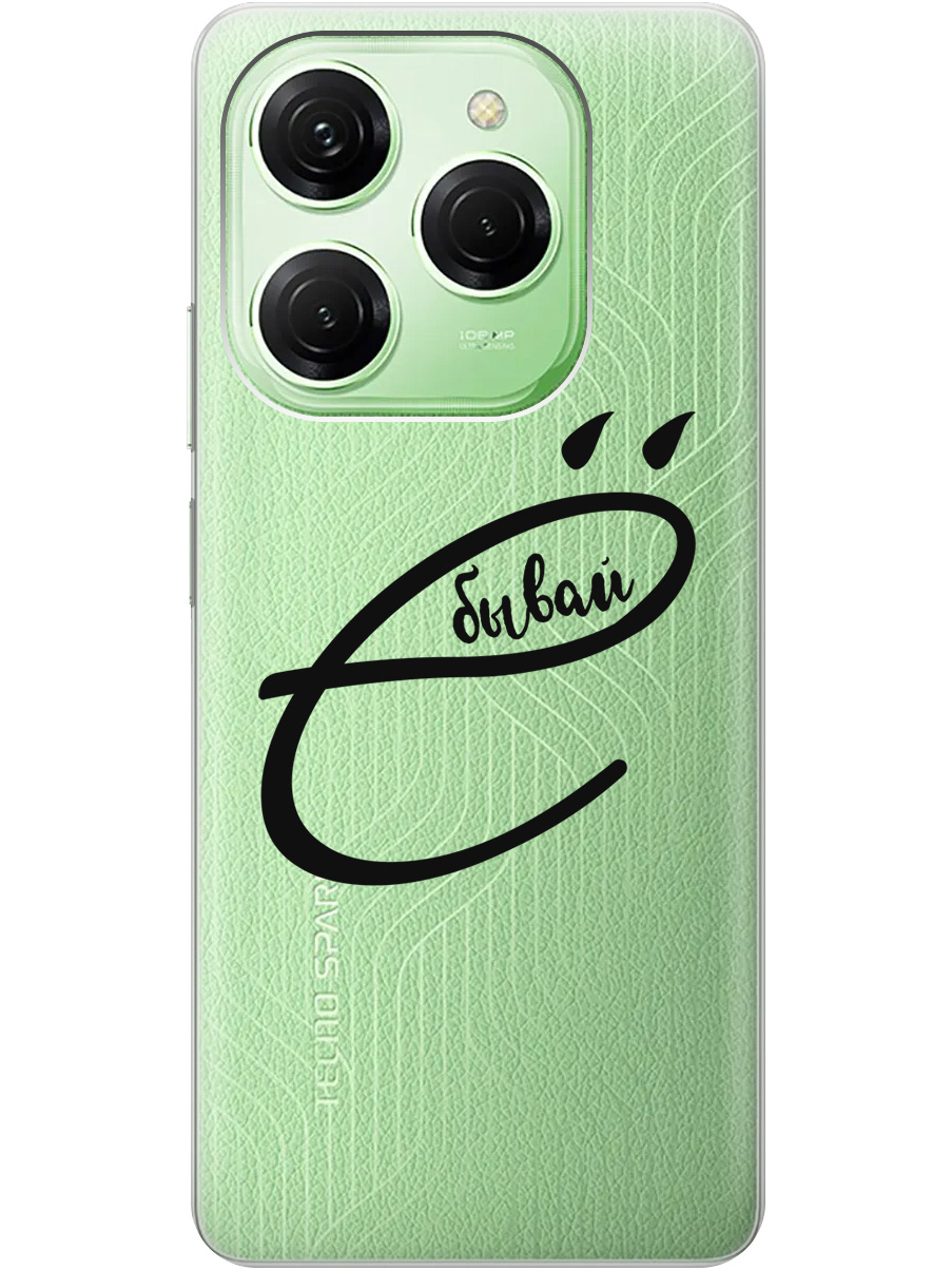 

Силиконовый чехол на Tecno Spark 20 Pro с рисунком "В ё бывай" прозрачный, Прозрачный;черный, 20011920