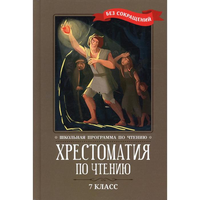 

Хрестоматия по чтению: 7 класс. Ответственный редактор: Волкова Д.