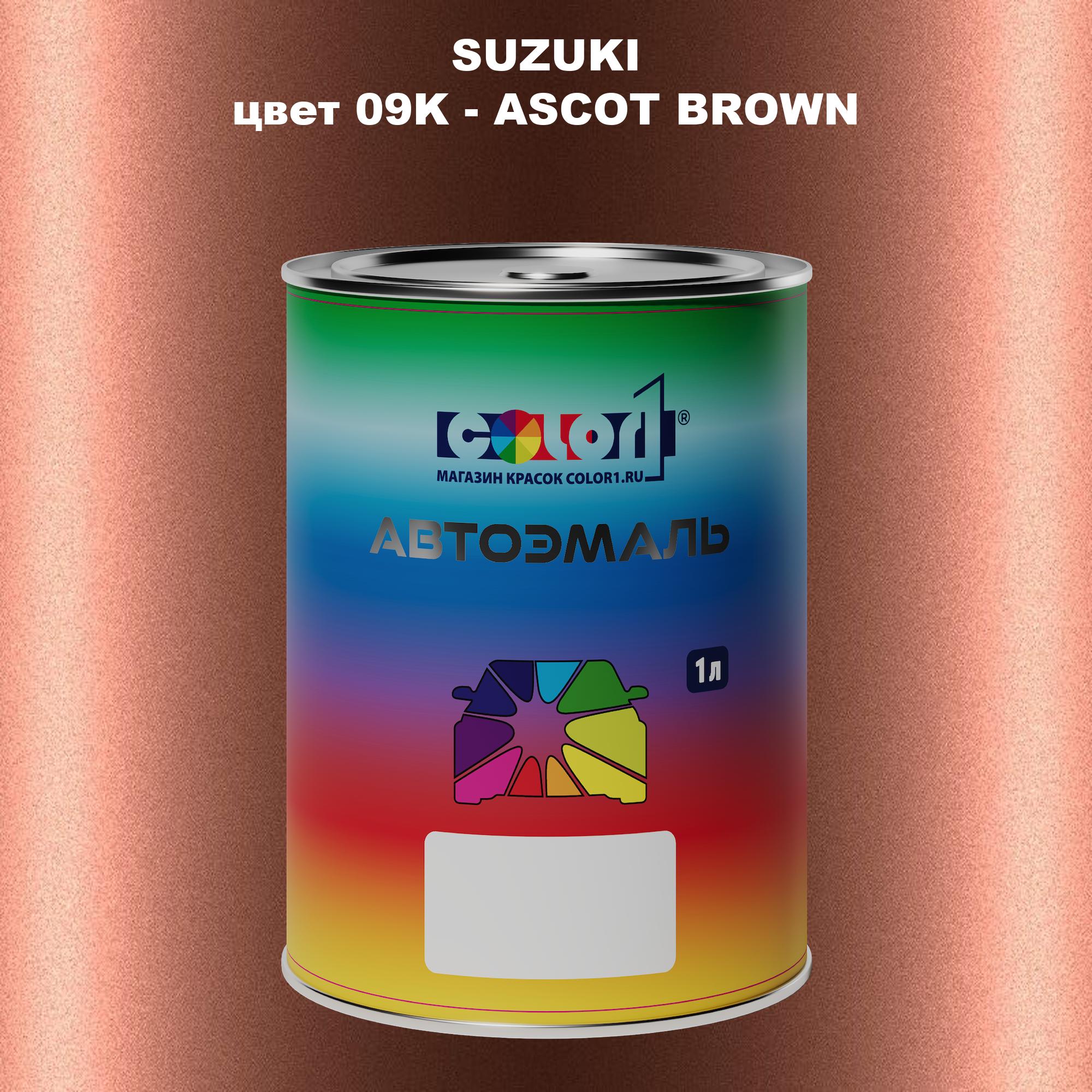 

Автомобильная краска COLOR1 для SUZUKI, цвет 09K - ASCOT BROWN, Прозрачный